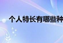 個人特長有哪些種類（個人特長有哪些）