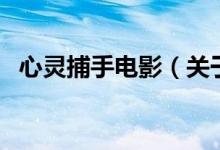 心靈捕手電影(關(guān)于心靈捕手電影的介紹)