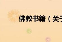 佛教書籍(關(guān)于佛教書籍的介紹)