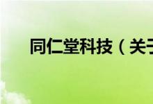 同仁堂科技（關于同仁堂科技的介紹）
