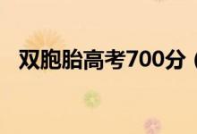 雙胞胎高考700分（史上最強雙胞胎學霸）