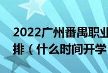 2022廣州番禺職業(yè)技術(shù)學(xué)院暑假放假時(shí)間安排（什么時(shí)間開(kāi)學(xué)）