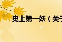 史上第一妖（關于史上第一妖的介紹）