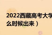 2022西藏高考大學(xué)通知書發(fā)放時間（結(jié)果什么時候出來）