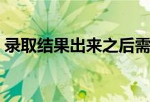 錄取結(jié)果出來之后需要干什么(怎么查快遞)