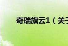 奇瑞旗云1（關于奇瑞旗云1的介紹）