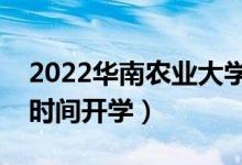 2022華南農(nóng)業(yè)大學(xué)暑假放假時(shí)間安排(什么時(shí)間開(kāi)學(xué))