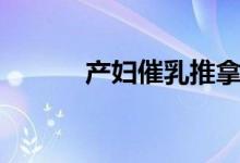 產婦催乳推拿（產婦催奶食譜）