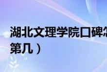 湖北文理學(xué)院口碑怎么樣好就業(yè)嗎（全國(guó)排名第幾）