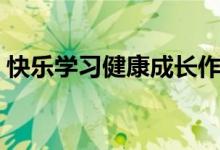 快樂學習健康成長作文（快樂學習健康成長）