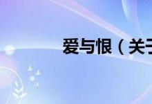 愛與恨（關于愛與恨的介紹）