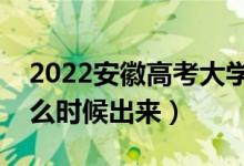 2022安徽高考大學通知書發(fā)放時間（結果什么時候出來）