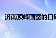 濟(jì)南頂峰畫室的口碑怎么樣（學(xué)校好不好）