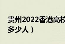 貴州2022香港高校自主招生錄取人數(shù)（錄取多少人）