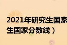 2021年研究生國(guó)家分?jǐn)?shù)線分析（2021年研究生國(guó)家分?jǐn)?shù)線）
