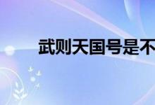 武則天國(guó)號(hào)是不是周（武則天國(guó)號(hào)）
