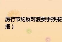 厲行節(jié)約反對(duì)浪費(fèi)手抄報(bào)好看簡(jiǎn)單（厲行節(jié)約反對(duì)浪費(fèi)手抄報(bào)）