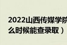 2022山西傳媒學院錄取時間及查詢?nèi)肟冢ㄊ裁磿r候能查錄?。?class=