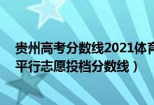 貴州高考分?jǐn)?shù)線2021體育生（貴州2022高考體育(理)一本平行志愿投檔分?jǐn)?shù)線）