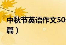中秋節(jié)英語(yǔ)作文50詞左右（中秋節(jié)英語(yǔ)作文5篇）