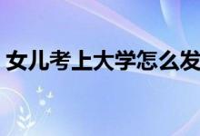女兒考上大學(xué)怎么發(fā)朋友圈（簡(jiǎn)單文案精選）