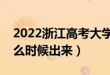 2022浙江高考大學(xué)通知書(shū)發(fā)放時(shí)間（結(jié)果什么時(shí)候出來(lái)）