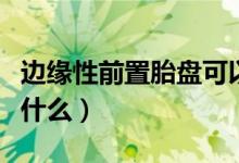 邊緣性前置胎盤可以順產(chǎn)（邊緣性前置胎盤是什么）