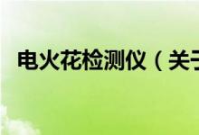 電火花檢測(cè)儀（關(guān)于電火花檢測(cè)儀的介紹）