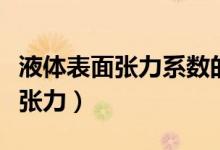 液體表面張力系數的測定實驗報告（液體表面張力）