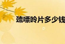 巰嘌呤片多少錢(qián)（巰嘌呤片的作用）