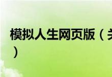 模擬人生網(wǎng)頁版(關(guān)于模擬人生網(wǎng)頁版的介紹)
