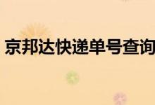 京邦達快遞單號查詢（京邦達快遞單號查詢）