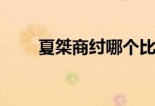 夏桀商紂哪個(gè)比較殘暴（夏桀商紂）