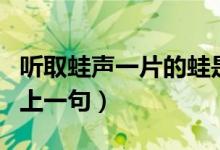 聽(tīng)取蛙聲一片的蛙是什么蛙（聽(tīng)取蛙聲一片的上一句）