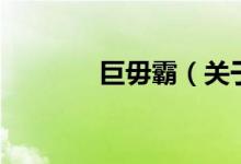 巨毋霸(關(guān)于巨毋霸的介紹)
