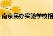 南京民辦實驗學校招聘（南京民辦實驗學校）