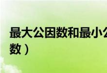 最大公因數(shù)和最小公倍數(shù)簡(jiǎn)單方法（最大公因數(shù)）