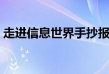 走進信息世界手抄報（走進信息世界手抄報）