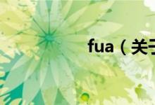 fua（關于fua的介紹）