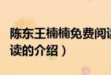 陳東王楠楠免費(fèi)閱讀（關(guān)于陳東王楠楠免費(fèi)閱讀的介紹）