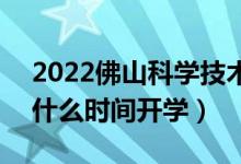 2022佛山科學技術學院暑假放假時間安排（什么時間開學）