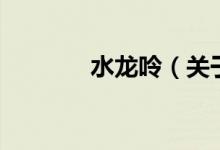 水龍呤（關(guān)于水龍呤的介紹）
