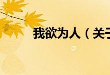 我欲為人（關(guān)于我欲為人的介紹）