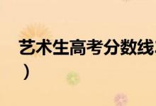藝術(shù)生高考分?jǐn)?shù)線(xiàn)2022（藝術(shù)生高考分?jǐn)?shù)線(xiàn)）
