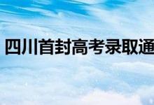 四川首封高考錄取通知書送達(dá)（第一封送達(dá)）