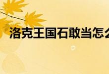 洛克王國石敢當怎么抓（洛克王國石敢當）