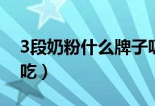 3段奶粉什么牌子吸收好（3段奶粉什么時候吃）