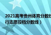 2021高考貴州體育分?jǐn)?shù)線（貴州2022高考體育(文)一本平行志愿投檔分?jǐn)?shù)線）