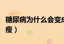 糖尿病為什么會(huì)變成尿毒癥（糖尿病為什么會(huì)瘦）