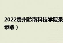 2022貴州黔南科技學(xué)院錄取時(shí)間及查詢?nèi)肟冢ㄊ裁磿r(shí)候能查錄?。?class=